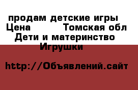 продам детские игры › Цена ­ 185 - Томская обл. Дети и материнство » Игрушки   